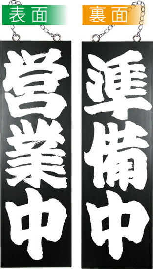 木製サイン（大サイズ/黒） 営業中/準備中 No.7640