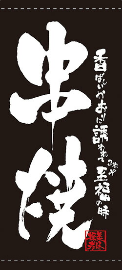 串焼（ターポリン） 店頭幕 No.7699｜ワークフィットＲ　店