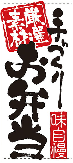 お弁当(ターポリン) 店頭幕 No.7727|ワークフィットR 店
