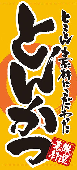 とんかつ（ターポリン） 店頭幕 No.7731