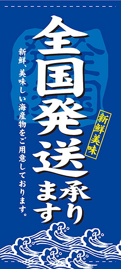 全国発送（ターポリン） 店頭幕 No.7747 13,853円