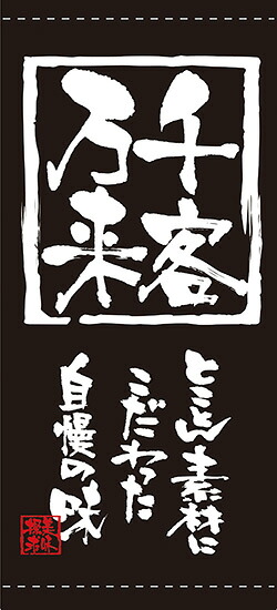 千客万来(ターポリン) 店頭幕 No.7759|ワークフィットR 店