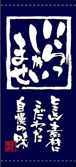 いらっしゃいませ(ターポリン) 店頭幕 No.7763|ワークフィットR 店