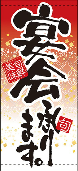 宴会承ります（ターポリン） 店頭幕 No.7787