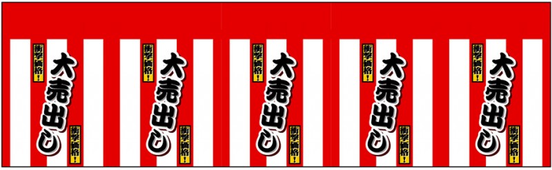 紅白幕（大売出し） ロール幕（丈900mm×幅7800mm） No.3839