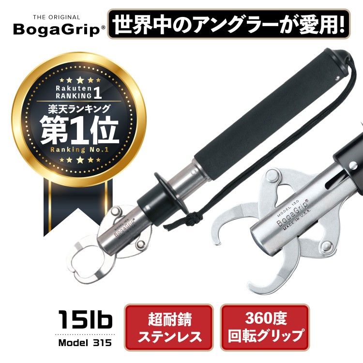ボガグリップ 15lb BOGA GRIP 6.8キロ Model 315 フィッシュグリップ 魚つかみ 回転式 Eastaboga Tackle社正規品