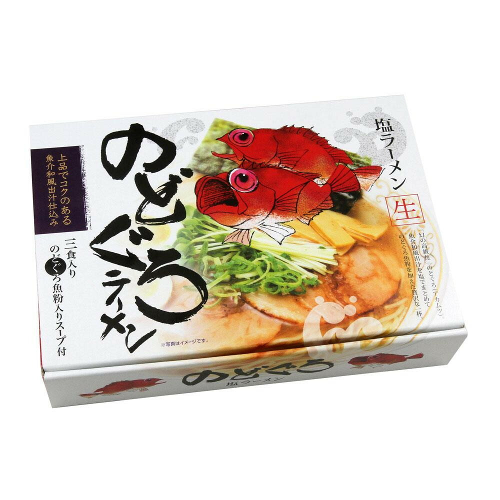 最安 箱入のどぐろ塩ラーメン 3人前 セット Rm 115 全品送料無料 Blog Belasartes Br