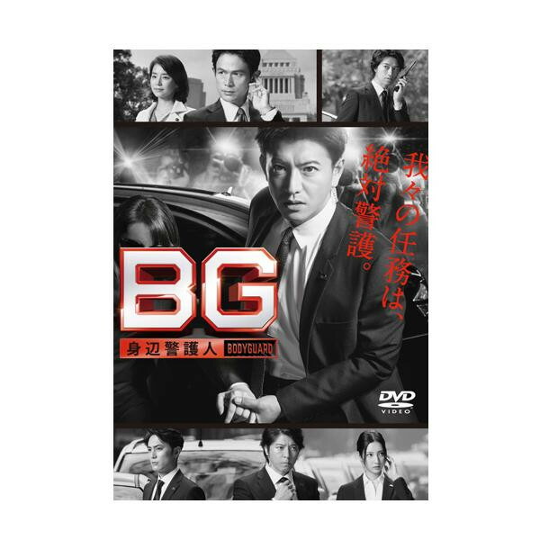 最安値に挑戦 楽天市場 Bg 身辺警護人 Dvd Box Tced 4036ヒューマンドラマ 警備員 ボディガード ワールドデポ 人気ブランド Www Lexusoman Com