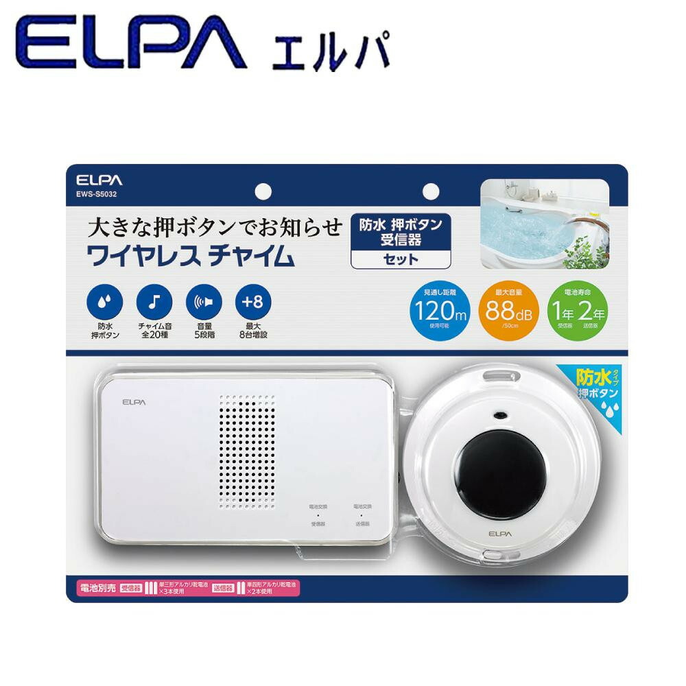 ELPA エルパ ワイヤレスチャイム 受信器 防水押ボタン送信器セット EWS-S5032 印象のデザイン