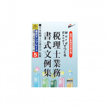 新しい到着 楽天市場 書式テンプレート 5 Word Excelでつくる税理士業務書式文例集 ワールドデポ 全ての Www Olicitante Com Br