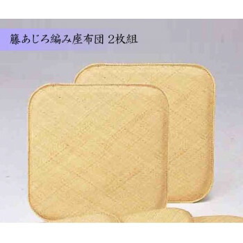 籐あじろ編み座蒲団 55×55糎 2枚組 AZDDX2P