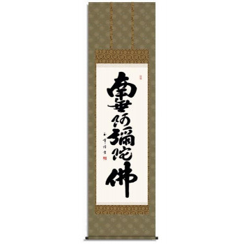 木村玉峰 仏書掛軸(尺5) 「六字名号」 (南無阿弥陀仏) H4-008