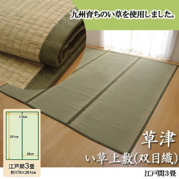 純国産 草津 い草上敷(双目織) 日本の首都間3畳 1100633