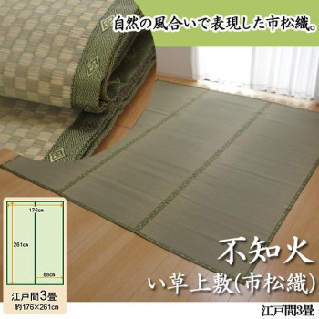 純国産 不知火 い草上敷(市松織) 日本の首都間3畳 6300133