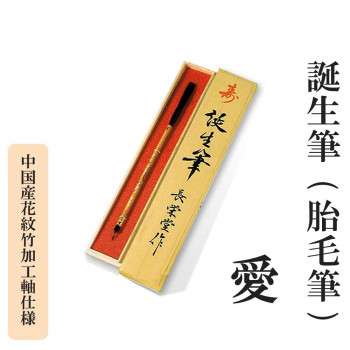 誕生筆(胎毛筆) 愛 中国産花紋竹加工軸仕様｜ワールドデポ
