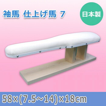 日本製 袖馬 仕上げ馬 7 15505|ワールドデポ