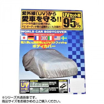ユニカー工業 ワールドカーボディーカバー XH CB-122|ワールドデポ