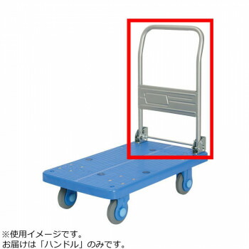 PLA250-DX・250Y-DX用 手持ち部分