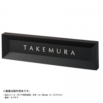 美濃手工芸品 モデスト 看板 MDS-1