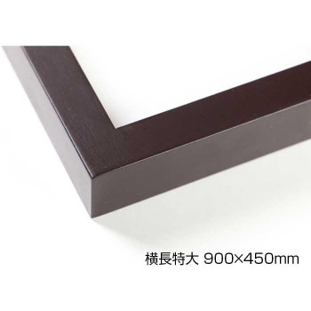 下書き額 木製一こま 横長 桜平型 セピア色 横長特大 900×450 アクリル樹脂