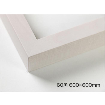 デッサン額 木製フレーム 正方 桜平型 乳白 60角600×600 アクリル|ワールドデポ