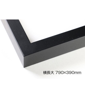 デッサン額 木製フレーム 横長 桜平型 ブラック 横長大 790×390 アクリル|ワールドデポ