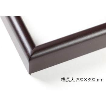 デッサン額 木製フレーム 横長 桜カマボコ セピア 横長大 790×390 アクリル|ワールドデポ