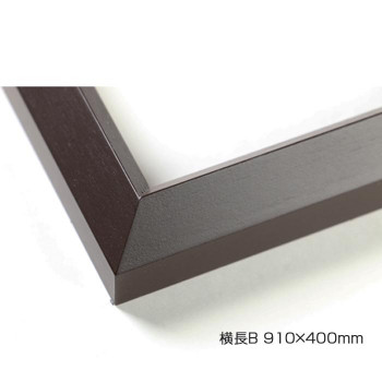 デッサン額 木製フレーム 横長 桜三角 セピア 横長B 910×400 アクリル|ワールドデポ