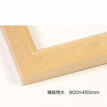 デッサン額　木製フレーム　横長　桜三角　木地　横長特大　900&times;450　アクリル｜ワールドデポ