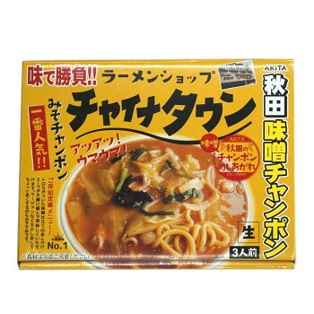 箱入 秋田チャイナタウン 3人前×20箱セット|ワールドデポ