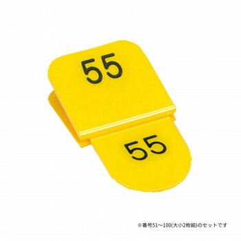 親子電話番号札 角型 51-100 黄色 CT-3-51-Y