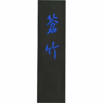 呉竹 蒼竹 5.0丁型 AH3-50