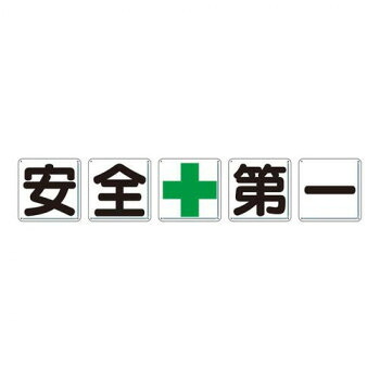 社会的単位 一文字貼り出し 安全性のある+第一 350-02