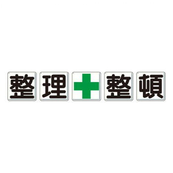 社会的単位 一文字貼り出し 取り片づける+申し合わせ 350-12