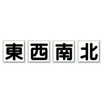 社会的単位 起重機目じるし 東西南北4枚1組 804-88