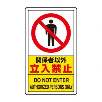 社会的単位 付き合い校庭目じるし かかわり合い者以外立入禁止 833-294A