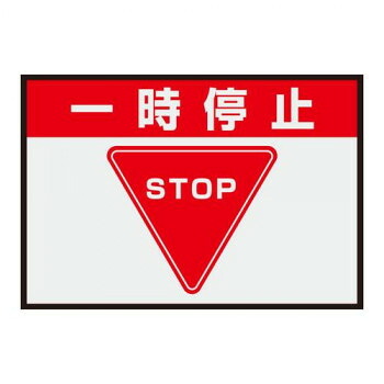 ユニット 路面表示マット置くだけサイン一時停止 836-81A｜ワールドデポ