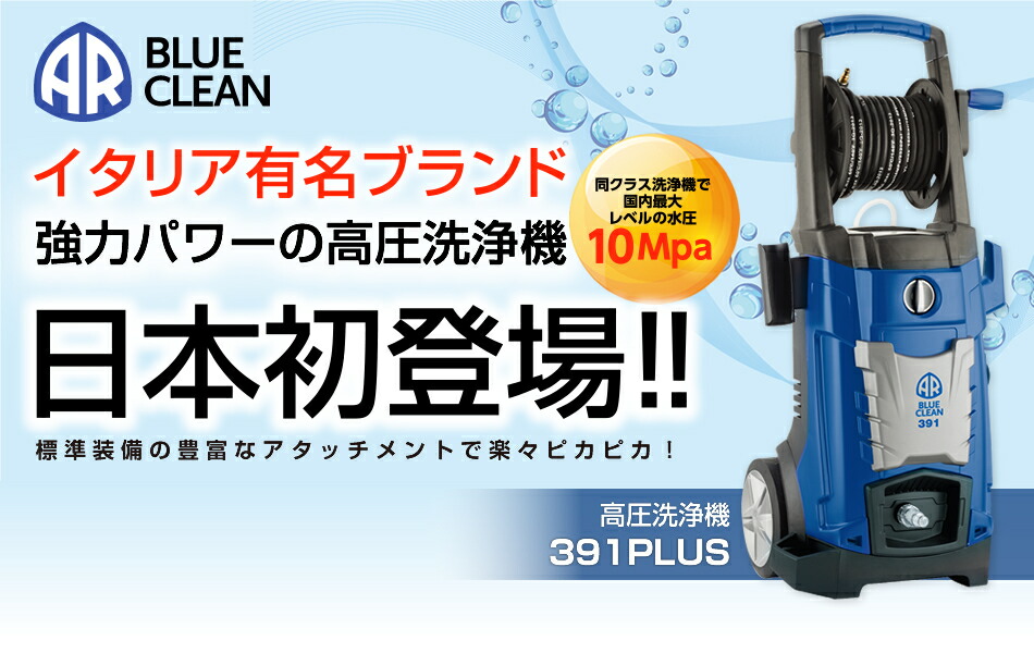 楽天市場】高圧洗浄機 ブルークリーン AR 392PLUS AR(アノービ