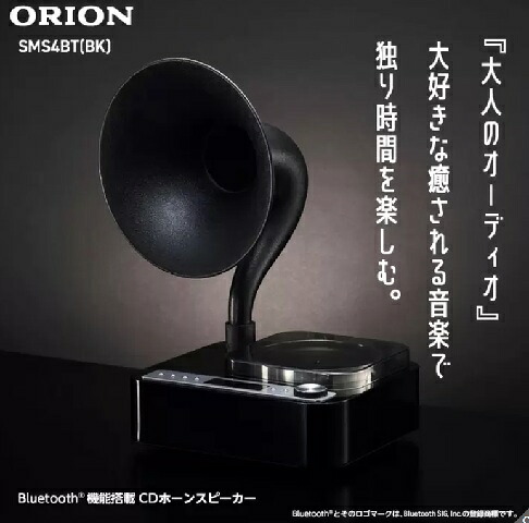 【ブラック】ORIONアンティークホーンスピーカー SMS4BTCT Bluetooth CD FMラジオ USB MP3 金属製ホーン 管楽器 高級感 曲線美 上質 Bluetooth Antique Horn Speaker|ワールドデポ