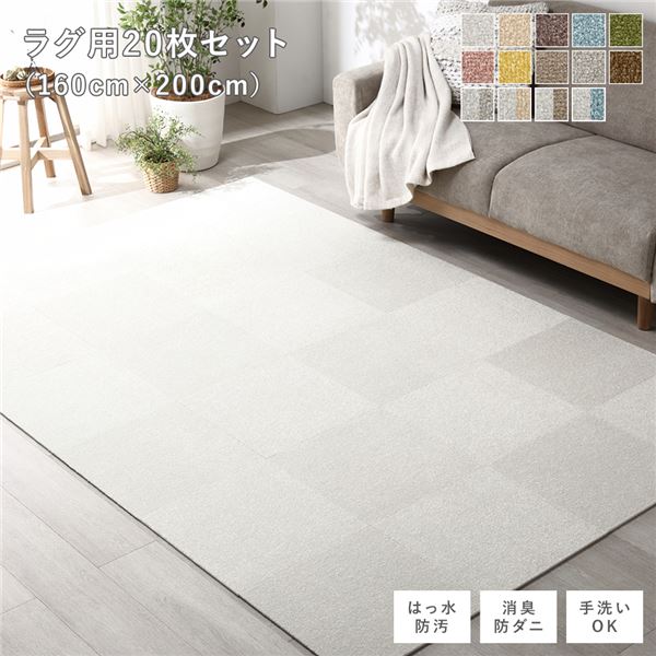 ファブリック フロアタイル ラグ用 20枚セット 約160×200cm 約40×40cm×20枚 オフホワイト 撥水 防ダニ 防炎 床暖房対応 洗える【代引不可】