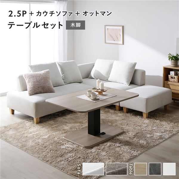 隅っこ カウチソファ テーブルセット 2.5人掛け＋カウチソファ＋オットマン：アッシュホワイト 木脚 速見表：自然的