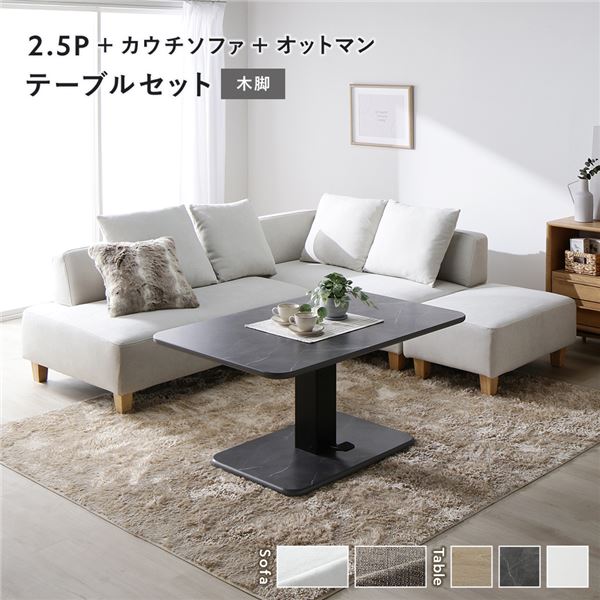 隅っこ カウチソファ テーブルセット 2.5人掛け＋カウチソファ＋オットマン：アッシュホワイト 木脚 速見表：石ころ薄墨色 マーブル調