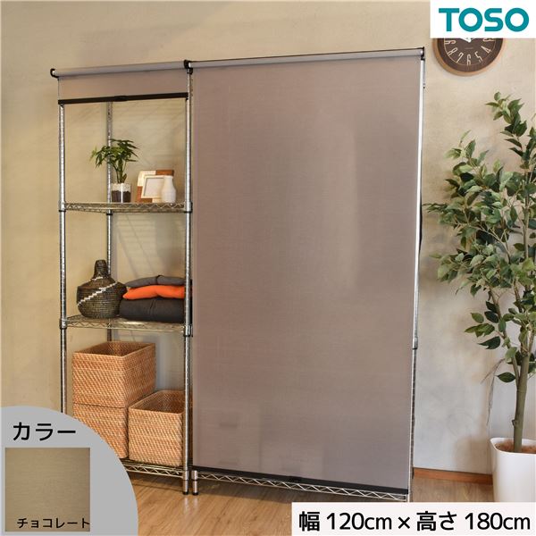 スチールラック用 ロールスクリーン チョコレート 部品色ブラック W120cmXH180cm 簡単取付 工具不要 目隠し【代引不可】