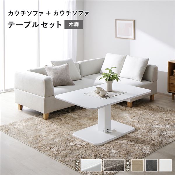 隅っこ カウチソファ テーブルセット カウチソファ×2：アッシュホワイト 木脚 速見表：白いこと