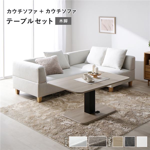 隅っこ カウチソファ テーブルセット カウチソファ×2：アッシュホワイト 木脚 速見表：自然的