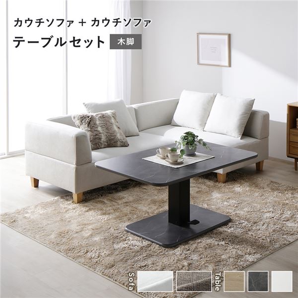 隅っこ カウチソファ テーブルセット カウチソファ×2：アッシュホワイト 木脚 速見表：石ころ薄墨色 マーブル調