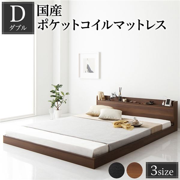 ベッド ダブル 国産ポケットコイルマットレス付 レギュラー ブラウン 低床 宮付 コンセント すのこ ローベッド