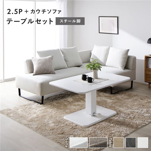 隅っこ カウチソファ テーブルセット 2.5人掛け長いす＋カウチソファ：アッシュホワイト スチール写真脚 速見表：白いこと