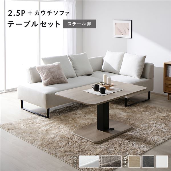 隅っこ カウチソファ テーブルセット 2.5人掛け長いす＋カウチソファ：アッシュホワイト スチール写真脚 速見表：自然的