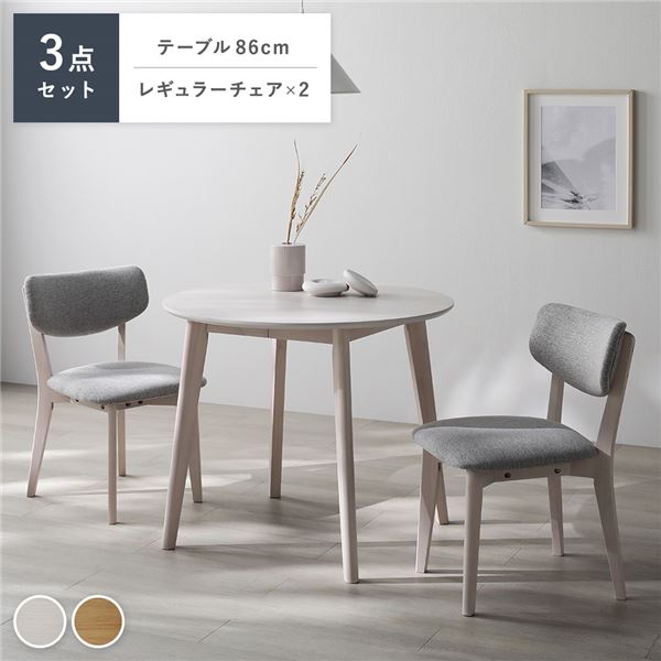 昼御飯 3点仕掛ける 円型一覧表 白いこと ＋ レギュラー女性議長 2脚 白いこと×点火装置薄墨色 生まれながら木 昼御飯仕掛ける 精神的な統合品